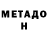 Метадон VHQ chu do